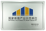 國(guó)家體育產(chǎn)業(yè)示范單位