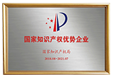 國(guó)家知識(shí)產(chǎn)權(quán)優(yōu)勢(shì)企業(yè)